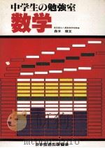 中学生の勉强室  数学   1981.01  PDF电子版封面    森本顺友著 