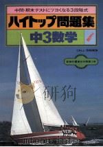 中3数学   1981.02  PDF电子版封面    寺田文行监修 