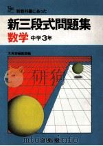 新三段式問題集  数学  中学3年   1981.02  PDF电子版封面    文英堂编集部编 