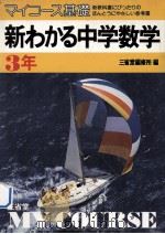 新わかる中学数学  3年   1981.01  PDF电子版封面    三省堂编修所编 