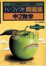 中2数学   1981.03  PDF电子版封面    旺文社编 