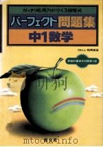 中1数学   1981.03  PDF电子版封面    旺文社编 