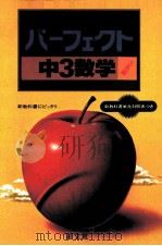 中3数学   1981.03  PDF电子版封面    岩堀长庆监修 