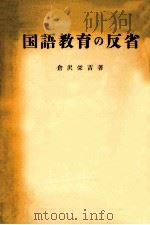 国語教育の反省   1955.09  PDF电子版封面    倉沢栄吉著 