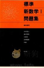 標準新数学  問題集 Ⅰ   1982.01  PDF电子版封面    木村勇三等编 