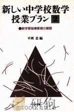 新しい中学校数学授业プラン  2   1989.07  PDF电子版封面    平冈忠编 