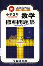 中学3年数学標準問題集  3段式完成     PDF电子版封面    中数指导研究会编 