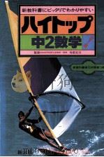 中2数学   1981.02  PDF电子版封面    寺田文行监修 