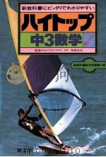 中3数学   1981.02  PDF电子版封面    寺田文行监修 