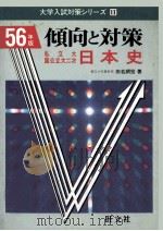 倾向と对策  日本史   1980.07  PDF电子版封面    田名網宏著 