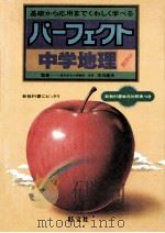 中学地理   1981.03  PDF电子版封面    市川健夫监修 