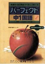 中1国語   1981.03  PDF电子版封面    三好行雄监修 