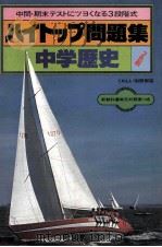 中学歴史   1981.02  PDF电子版封面    旺文社编 