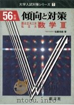 倾向と对策  数学  Ⅲ   1980.07  PDF电子版封面    佐藤恒雄著 