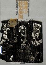 地理の授业展开   1981.11  PDF电子版封面    蓧原昭雄编著 