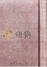 女性教育史   1968.05  PDF电子版封面    志賀匡著 
