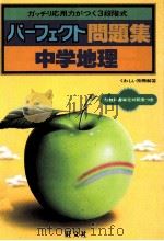 中学地理   1981.03  PDF电子版封面    旺文社编 