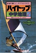 中学地理   1981.02  PDF电子版封面    山本正三监修 