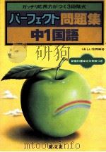中1国語   1981.03  PDF电子版封面    旺文社编 