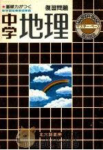 中学地理  復習問題   1981  PDF电子版封面    北大路书房编集部编 