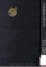 学校経営の現代化   1968.06  PDF电子版封面    持田栄一[ほか]編 
