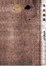 学級経営   1961.05  PDF电子版封面    佐古田好一著 