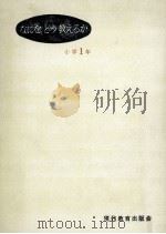 なにをどう教えるか 1年生   1961.05  PDF电子版封面    現代教育出版会編 