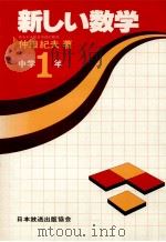新しい数学  中学1年   1981.01  PDF电子版封面    仲田纪夫著 