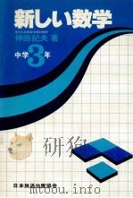 新しい数学  中学3年   1981.01  PDF电子版封面    仲田纪夫著 