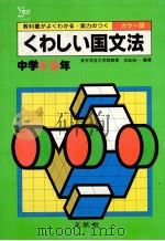くわしい国文法  中学1-3年   1981.02  PDF电子版封面    田近洵一编著 