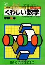 くわしい数学  中学2年   1981.02  PDF电子版封面    久米成夫编著 
