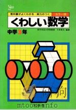 くわしい数学  中学3年   1981.02  PDF电子版封面    久米成夫编著 
