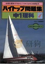 中1理科   1981.02  PDF电子版封面    旺文社编 