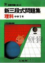 新三段式問題集  理科中学1年   1981.02  PDF电子版封面    文英堂编集部编 