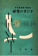 中学校技術·家庭科研究の手びき   1959.07  PDF电子版封面    文部省編 