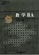 数学  ⅡA   1980.01  PDF电子版封面    小林善一著 