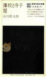 藩校と寺子屋   1978.04  PDF电子版封面    石川松太郎著 