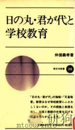 日の丸·君が代と学校教育   1990.02  PDF电子版封面    仲俣義孝著 