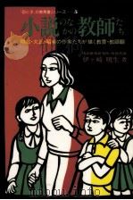 小説のなかの教師たち：明治·大正·昭和の作家たちが描く教育·教師観（1986.02 PDF版）