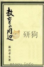 教育の周辺   1976.11  PDF电子版封面    藤波孝生著 