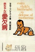 赤ちゃんの愛欠病（1980.11 PDF版）