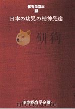 日本の幼児の精神発達   1970.09  PDF电子版封面    日本保育学会監修 