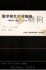 脱学校化の可能性：学校をなくせばどうなるか   1979.10  PDF电子版封面    イヴァン·イリッチ[ほか]著 