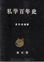 私学百年史   1969.01  PDF电子版封面    馬田英雄著 