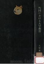 外国における大学教育   1958.06  PDF电子版封面    大学基準協会編 
