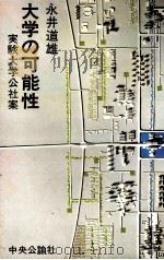 大学の可能性   1969.09  PDF电子版封面    永井道雄著 