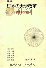 講座  日本の大学改革  2  大学教育の改革（1982.10 PDF版）