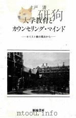 大学教育とカウンセリング·マインド：キリスト教の視点から   1987.02  PDF电子版封面    土戸清著 