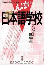 あぶない日本語学校：アジアからの就学生   1989.05  PDF电子版封面    ぐるーぷ赤かぶ編著 
