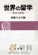 世界の留学：現状と課題   1991.04  PDF电子版封面    権藤与志夫編 